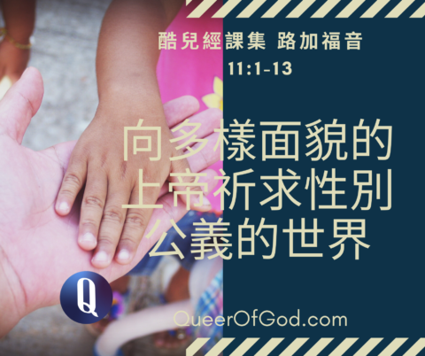 路加福音 11:1-13 / Luke 11:1-13