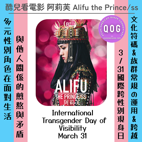 酷兒看 《阿莉芙》 (ALIFU, THE PRINCE/SS) (Taiwan, 2017)