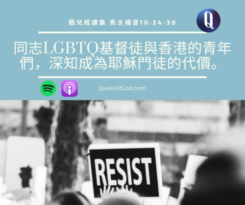 同志LGBTQ基督徒與香港的青年們，深知成為耶穌門徒的代價。 (馬太福音 10:24-39)