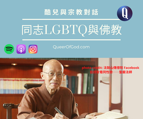 同志與佛教 / LGBTQ Buddhist