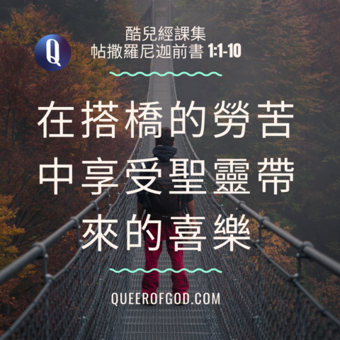 在搭橋的勞苦中享受聖靈帶來的喜樂 (帖撒羅尼迦前書 1:1-10 / 1 Thessalonians 1_1-10)