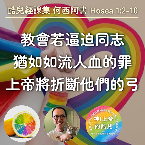 S4E20|話題火辣，編輯編到崩潰的一集 (何西阿書 Hosea 1:2-10)