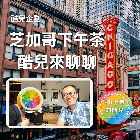 S4E30|芝加哥下午茶．酷兒來聊聊 (Queers and Teatime in Chicago)