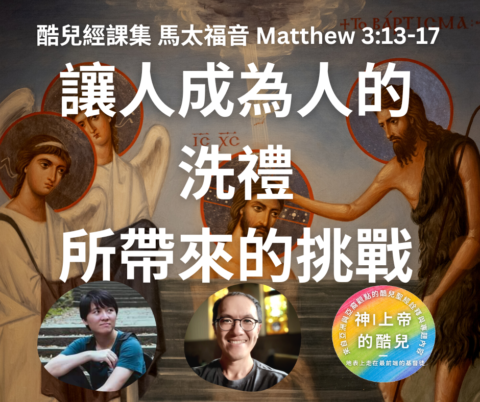 S5E2|讓人成為人的洗禮所帶來的挑戰(馬太福音 Matthew 3:13-17)