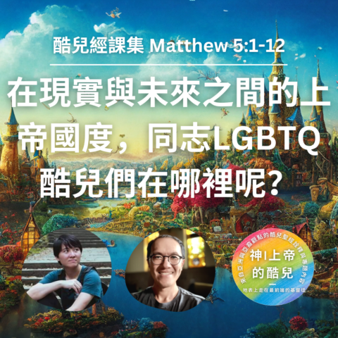S5E5|在現實與未來之間的上帝國度，同志LGBTQ酷兒們在哪裡呢？(馬太福音 Matthew 5:1-12)