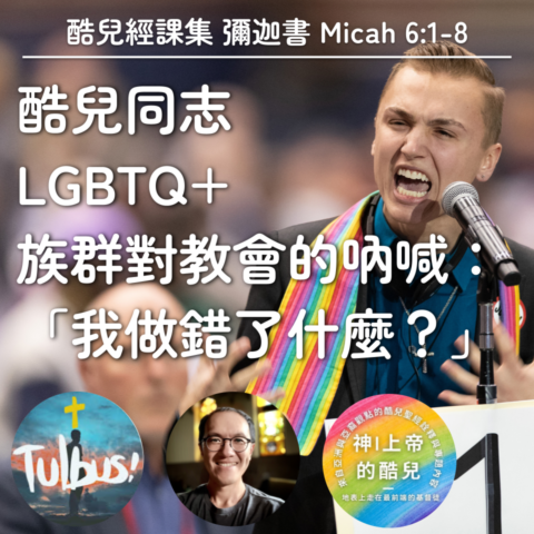 S5E8|酷兒同志LGBTQ+族群對教會的吶喊：「我做錯了什麼？」(彌迦書 Micah 6:1-8)