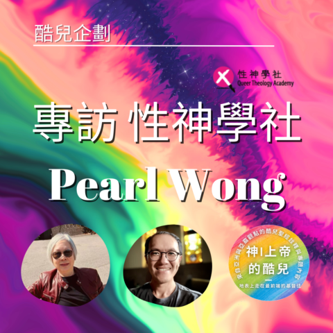 S5E1|專訪 性神學社 Pearl Wong