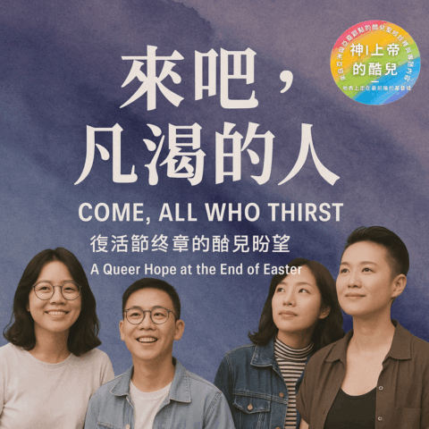 S7E1|來吧，凡渴的人：復活節終章的酷兒盼望 (啟示錄 22)