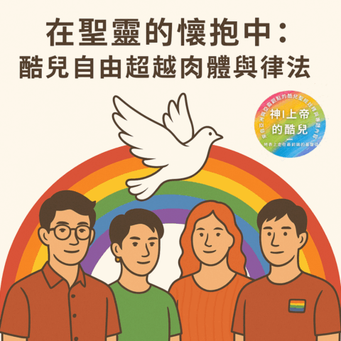 S7E3|在聖靈的懷抱中：酷兒自由超越肉體與律