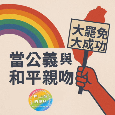 S7E4|當公義與和平親吻：酷兒盼望與對抗帝國陰影 (詩篇85篇 Psalm 85)