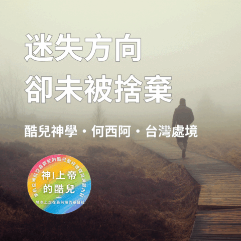 S7E5|迷失方向，卻未被捨棄：何西阿、酷兒渴望與台灣未見的盼望 (何西阿書 Hosea 11:1-11)